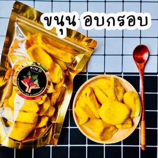 🍋 ขนุนอบกรอบ สินค้าเกรดA คัดเกรด ไม่เหนียว ไม่เหม็นหืน กรอบฟู ชิ้นสวยๆไม่ดำ🍋💛