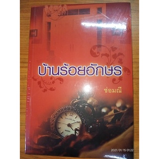 บ้านร้อยอักษร - ช่อมณี (หนังสือมือหนึ่ง ในซีล)