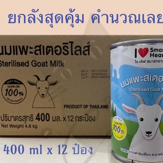 นมแพะสเตอริไรส์ 100% นมแพะไอเลิฟ 400ml สมาร์ทฮาร์ท ยกลัง 12 กระป๋อง