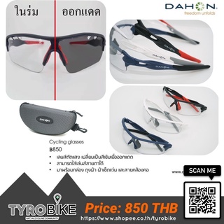 ทักรับโค้ดจ้า[TYROBIKE]-แว่นปรับแสงอัตโนมัติ Dahon cycling Glasses มี 3 สีคลิกเลือกสีจ้า