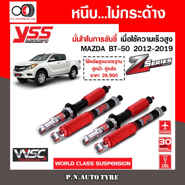 โช๊ครถยนต์สปริง YSS สำหรับรถยนต์รุ่น MAZDA BT-50 ปี 2012-2020 ขายยกเซ็ตและแยกขายหน้าหลัง รับประกันจา