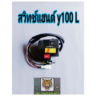 สวิทช์แฮนด์ y100...L