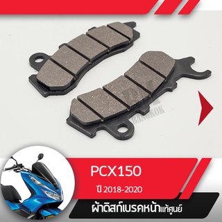 ผ้าดิกส์เบรคหน้าแท้ศูนย์ PCX150 ปี2018-2020  ผ้าดิสเบรก ผ้าดิสเบรค ผ้าเบรกหน้า ผ้าเบรคหน้า