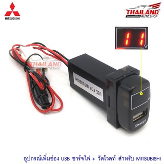 ช่องต่อ USB 1 ช่อง พร้อมช่องวัดโวลท์ (วัดแรงดันแบตเตอรี่) ตรงรุ่น สำหรับ Mitsubishi