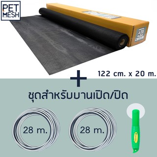 Pet Mesh Set สำหรับบานเปิด/ปิด (122cm. x 20m.) มุ้งลวดทนสัตว์เลี้ยง +ลูกกลิ้ง + ยางอัด 28m. x 2 อัน**สีดำ**