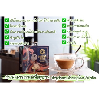 กาแฟแพวา❗️กาแฟเพื่อสุขภาพ กาแฟลดน้ำหนัก (คุมหิว อิ่มนาน)