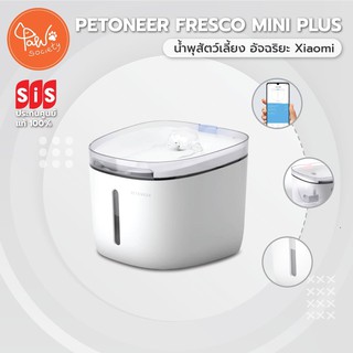 [🔥ของแท้ศูนย์ SIS] PawSociety น้ำพุสัตว์เลี้ยง อัจฉริยะ Xiaomi Petoneer Fresco mini plus น้ำพุแมว