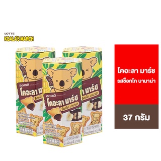 [3 กล่อง]Lotte Koalas march ChocoBanana ลอตเต้ โคอะลามาร์ช ขนมปังกรอบรูปหมีโคอะลา รสช็อกโกบานาน่า 37 ก.