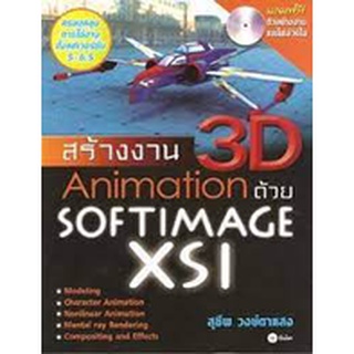 สร้างงาน 3D Animation ด้วย Softimage XSI+CD  จำหน่ายโดย  ผู้ช่วยศาสตราจารย์ สุชาติ สุภาพ