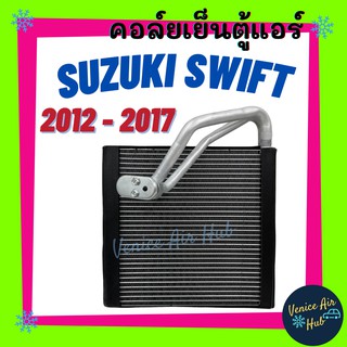 คอล์ยเย็น ตู้แอร์ SUZUKI SWIFT12 - 17 1200CC ซูซูกิ สวิฟท์ เกรดอย่างดี คอยแอร์ คอล์ยแอร์ แผงคอล์ยเย็น คอล์ยเย็นแอร์