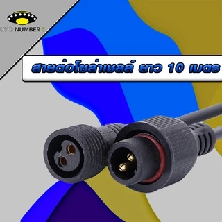 สายต่อ10 เมตรL JDL-10M ใช้ได้กับรุ่น JD-8825L ถึง JD-8300L เพิ่มความยาวโซล่าเซลล์ แบบ2รูเสียบ