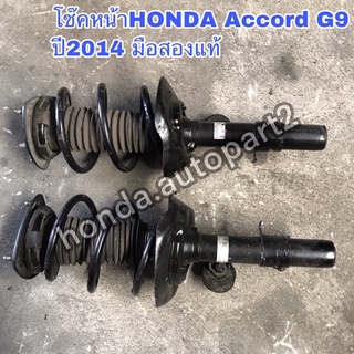 โช๊คหน้าHONDA Accord G9 ปี2014-2018 มือสองแท้