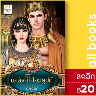 บัลลังก์ใจไอยคุปต์ (มนตร์ใจไอยคุปต์) | ไลต์ออฟเลิฟ แก้วชวาลา