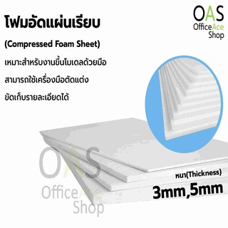 PLANGO Compressed Foam Sheet โฟมอัดแผ่นเรียบ 59 x 49 cm