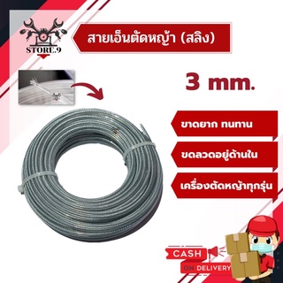 สายเอ็นตัดหญ้า รุ่นสายสลิง ใช้สำหรับตัดหญ้า สามารถใช้กับจานเอ็นตัดหญ้าทุกรุ่น ขนาด 3 มิล