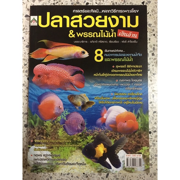 หนังสือ ศาสตร์และศิลป์ หลากวิธีการเพาะเลี้ยง ปลาสวยงาม & พรรณไม้น้ำ เงินล้าน