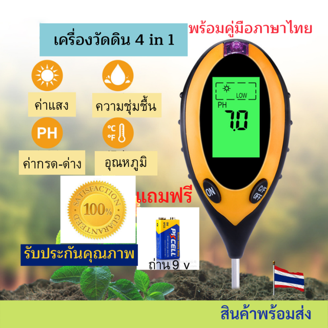 เครื่องวัดดิน 4in1 เครื่องวัดคุณภาพดิน soil tester วัดค่าดิน Soil Mete