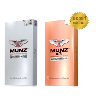 Munz/ Munzx3 อาหารเสริม กล่องละ 10 เม็ด