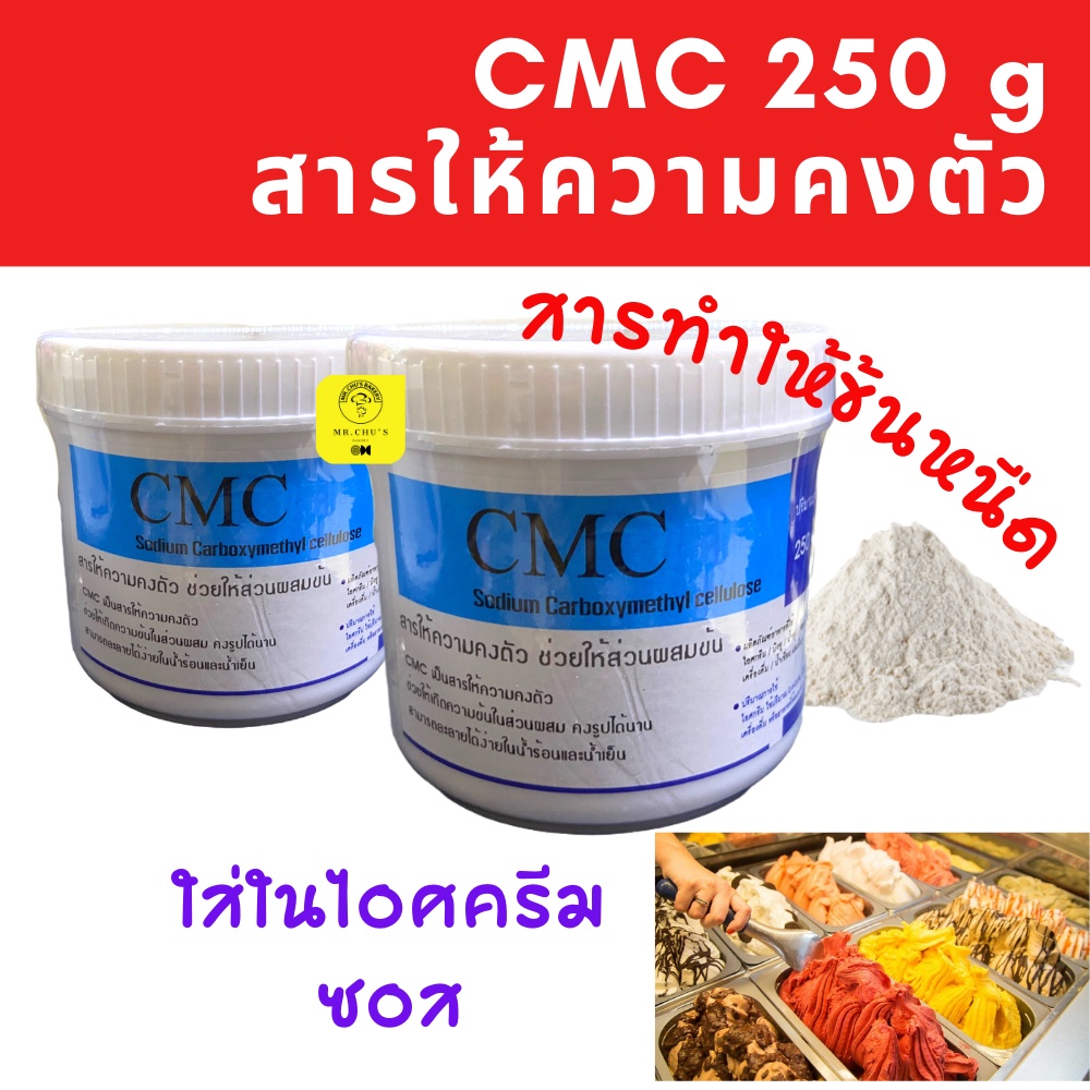 🚀พร้อมส่ง🚀 สารเสริม CMC สารทำให้ข้นหนืด (Sodium Carboxy Methyl Cellulose) กระปุก 250 กรัม