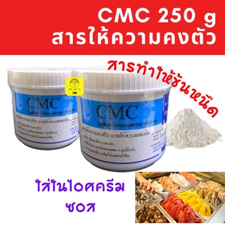 🚀พร้อมส่ง🚀 สารเสริม CMC สารทำให้ข้นหนืด (Sodium Carboxy Methyl Cellulose) กระปุก 250 กรัม