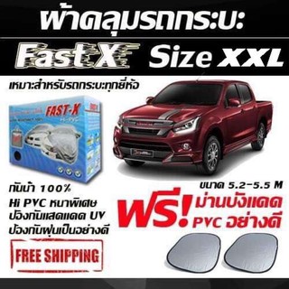 ผ้าคลุมรถยนต์ ฟาสต์-เอ็กซ์ ไซต์ XXL ผ้าคลุมรถอย่างหนา ขนาด 5.20-5.50 M.(NEW) แถมฟรี ทันทีม่านบังแดด PVC