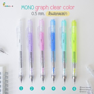 NEW!! ดินสอกด MONO Graph Clear  Color  ขนาด 0.5 มม. ใหม่ล่าสุด!!!