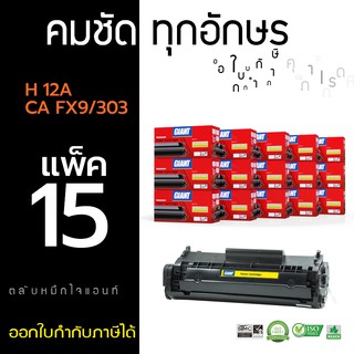 หมึกพิมพ์เลเซอร์ Giant Toner HP รุ่น Q2612A แพ็ค 15 ตลับหมึก เลเซอร์ดำ ไจแอนท์