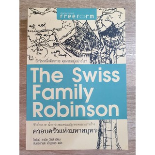 ครอบครัวแห่งมหาสมุทร The Swiss Family Robinson