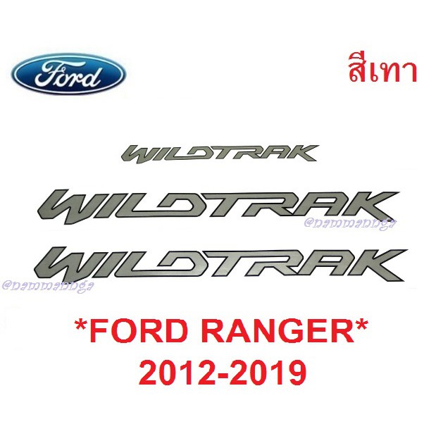 WILDTRAK 3ชิ้น สติ๊กเกอร์ สีเทา FORD RANGER 2012 - 2019 ติดตกแต่งรถ ฟอร์ด เรนเจอร์ ทุกรุ่น sticker PX T6 แผ่นป้าย