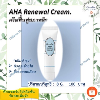 ครีมฟื้นฟูสภาพผิว (AHA Renewal Cream) ครีมบำรุงเพื่อผิวหน้าสว่างกระจ่างใส ริ้วรอยลดเลือน