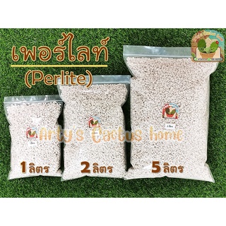 เพอร์ไลท์ Perlite สำหรับปลูกแคคตัส&amp;ไม้อวบน้ำ  และปลูกผักไฮรโดรโปนิกส์ได้