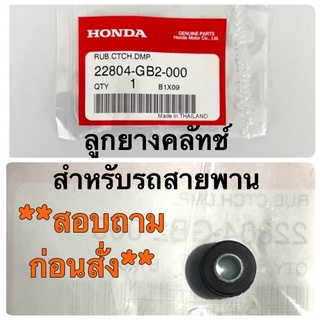 ลูกยางคลัทช์(มีอะลูมิเนียมตรงกลาง)รถสายพานฮอนด้า ❗️*กรุณาสอบถามรุ่นรถที่ใช้ก่อนสั่ง* ❗️อะไหล่แท้ 100% รหัส 22804-GB2-000