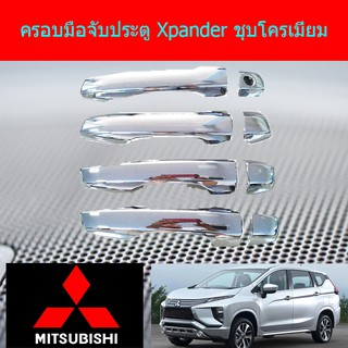 ครอบมือจับประตู/กันรอยมือจับประตู มิทซูบิชิ เอ็กเพนเดอร์ mitsubishi  Xpander ชุบโครเมี่ยม/ดำด้าน