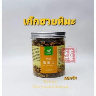 ชาสมุนไพรดอกเก๊กฮวยแบบตูมธรรมชาติ ชาสมุนไพร ชาเก๊กฮวย ดอกเก๊กฮวย chrysanthemum tea 60g โปรโมชั่น