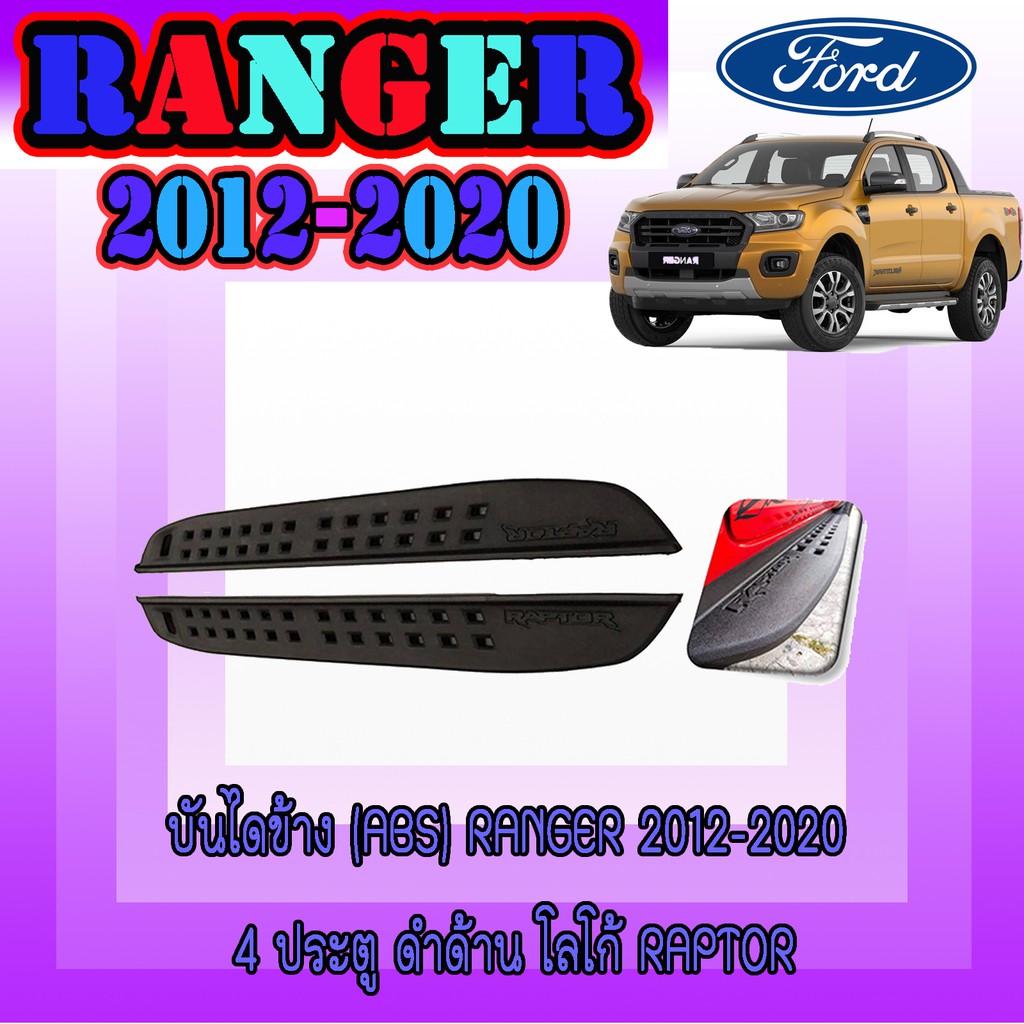 บันไดข้าง(ABS) ฟอร์ด เรนเจอร์ FORD Ranger 2012-2020 4ประตู ดำด้าน โลโก้Raptor
