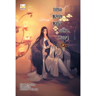 หนังสือนิยาย ยอดหมอหญิงพลิกชะตา เล่ม2 : Yi Qian Chong : Happy Banana