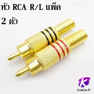 Jack RCA เข้าหัวอย่างดี Gold Sneak Digital Sound R/L แพ็ค 2 ตัว