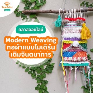 คลาส Modern Weaving - ทอผ้าแบบโมเดิร์น เติมได้ทุกจินตนาการ