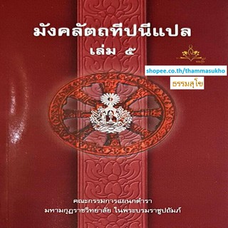 มังคลัตถทีปนีแปล เล่ม5