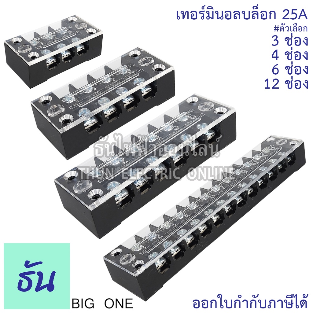 Bigone เทอร์มินอลบล็อก 3ช่อง 4ช่อง 6ช่อง 12ช่อง 25A บล๊อกต่อสายไฟ แบบขันน๊อต ใหญ่ เทอมินอล บล็อค Terminal Block ธันไฟฟ้า