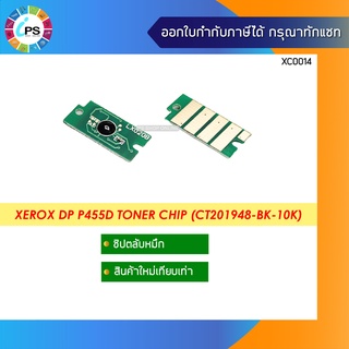 ชิปตลับหมึก Xerox DP P455d Toner Chip (CT201948-BK-10K)