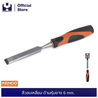 KENDO 26101 สิ่วลบเหลี่ยม ด้ามหุ้มยาง 6 mm.| MODERTOOLS OFFICIAL