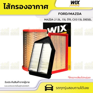 WIX ไส้กรองอากาศ FORD/MAZDA: MAZDA 2 1.3L, 1.5L ปี15, CX3 1.5L DIESEL มาสด้า 2 1.3L, 1.5L ปี15, CX3 1