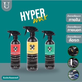 Hyperwax ชุดเคลือบเงารถ น้ำเงาภายใน ภายนอก ล้อรถ ครบจบในเช็ตเดียว ( 1เซ็ต 3 ขวด )