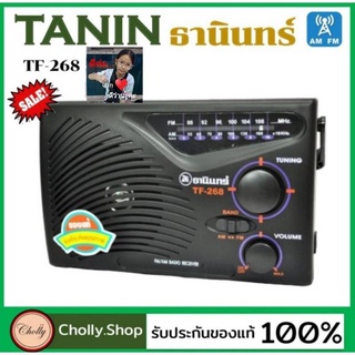 cholly.shop Tanin วิทยุธานินทร์ FM / AM รุ่น TF-268 ของแท้ 100% ใส่ถ่านขนาดD-3ก้อน วิทยุธานินทร์ของแท้