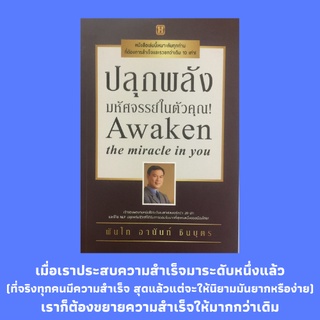 หนังสือจิตวิทยา ปลุกพลังมหัศจรรย์ในตัวคุณ : การพัฒนาคนหรือพัฒนาตน เปลี่ยนจากการแก้ปัญหาเป็นการเรียนรู้ใหม่ จุดเริ่มต้นขอ