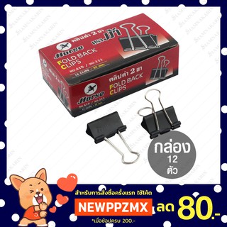 คลิปดำ 2 ขา ตราม้า 25mm No.111 (กล่อง 12 ตัว)