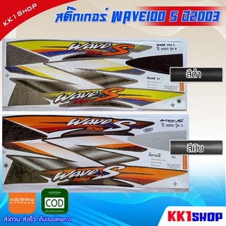 สติ๊กเกอร์เวฟ100s สติกเกอร์wave100 เวฟ100เอส ปี2003 รุ่น2 สติ๊กเกอร์มอไซค์ สติ๊กเกอร์ Wave100s 2003 อะไหล่แต่งwave100 ขอ