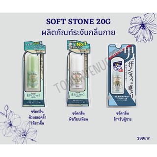 ใส่โค้ด Tony69 ลด5% Soft Stone 20g ผลิตภัณฑ์ระงับกลิ่นกาย