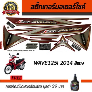 สติ๊กเกอร์ติดรถ สติ๊กเกอร์มอไซค์ สติ๊กเกอร์แต่งรถ Honda Wave 125i 2014 สีแดง ฟรี!!น้ำยาเคลือบเงา